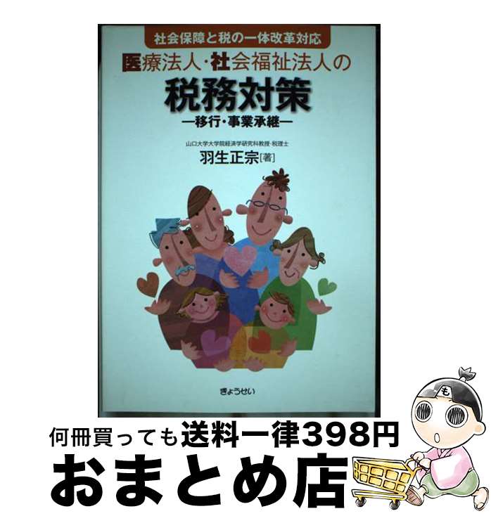 【中古】 医療法人・社会福祉法人の税務対策 移行・事業承継 / 羽生 正宗 / ぎょうせい [単行本（ソフトカバー）]【宅配便出荷】