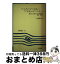 【中古】 「こころ」から「ことば」へ「ことば」から「こころ」へ / 佐藤 泰正 / 笠間書院 [単行本]【宅配便出荷】