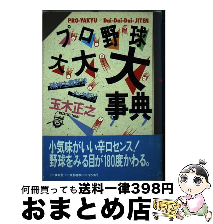 著者：玉木 正之出版社：東都書房サイズ：単行本ISBN-10：4886680364ISBN-13：9784886680365■通常24時間以内に出荷可能です。※繁忙期やセール等、ご注文数が多い日につきましては　発送まで72時間かかる場合があります。あらかじめご了承ください。■宅配便(送料398円)にて出荷致します。合計3980円以上は送料無料。■ただいま、オリジナルカレンダーをプレゼントしております。■送料無料の「もったいない本舗本店」もご利用ください。メール便送料無料です。■お急ぎの方は「もったいない本舗　お急ぎ便店」をご利用ください。最短翌日配送、手数料298円から■中古品ではございますが、良好なコンディションです。決済はクレジットカード等、各種決済方法がご利用可能です。■万が一品質に不備が有った場合は、返金対応。■クリーニング済み。■商品画像に「帯」が付いているものがありますが、中古品のため、実際の商品には付いていない場合がございます。■商品状態の表記につきまして・非常に良い：　　使用されてはいますが、　　非常にきれいな状態です。　　書き込みや線引きはありません。・良い：　　比較的綺麗な状態の商品です。　　ページやカバーに欠品はありません。　　文章を読むのに支障はありません。・可：　　文章が問題なく読める状態の商品です。　　マーカーやペンで書込があることがあります。　　商品の痛みがある場合があります。