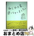 【中古】 ねじれた家、建てちゃいました。 建築家アトリエ・ワンとすすめた家建て日記 / 橋本 愛子, 永井 大介 / 平凡社 [単行本]【宅配便出荷】