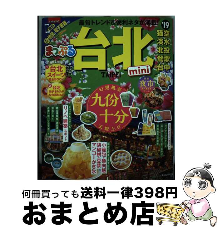 【中古】 台北mini ’19 / 昭文社 旅行ガイドブック 編集部 / 昭文社 [ムック]【宅配便出荷】