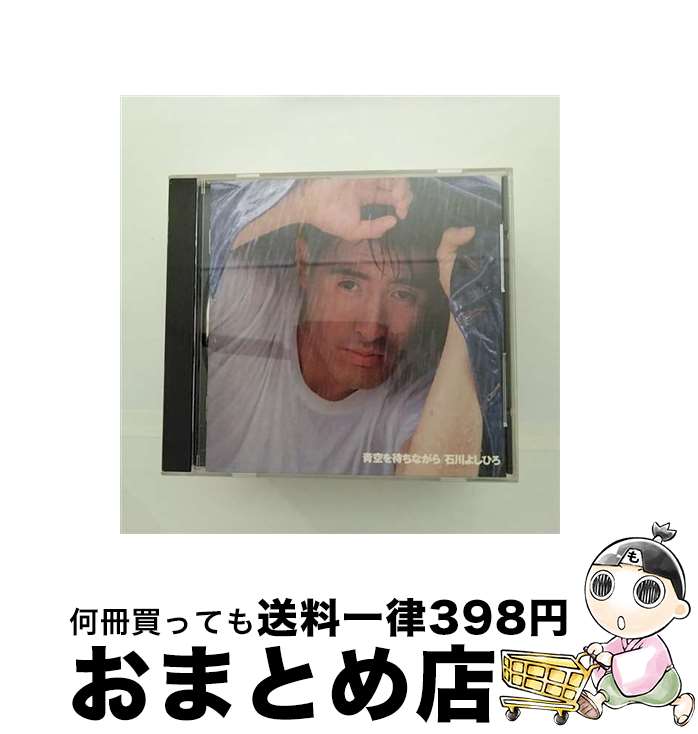 【中古】 青空を待ちながら/CD/PICL-1040 / 石川よしひろ / パイオニアLDC [CD]【宅配便出荷】