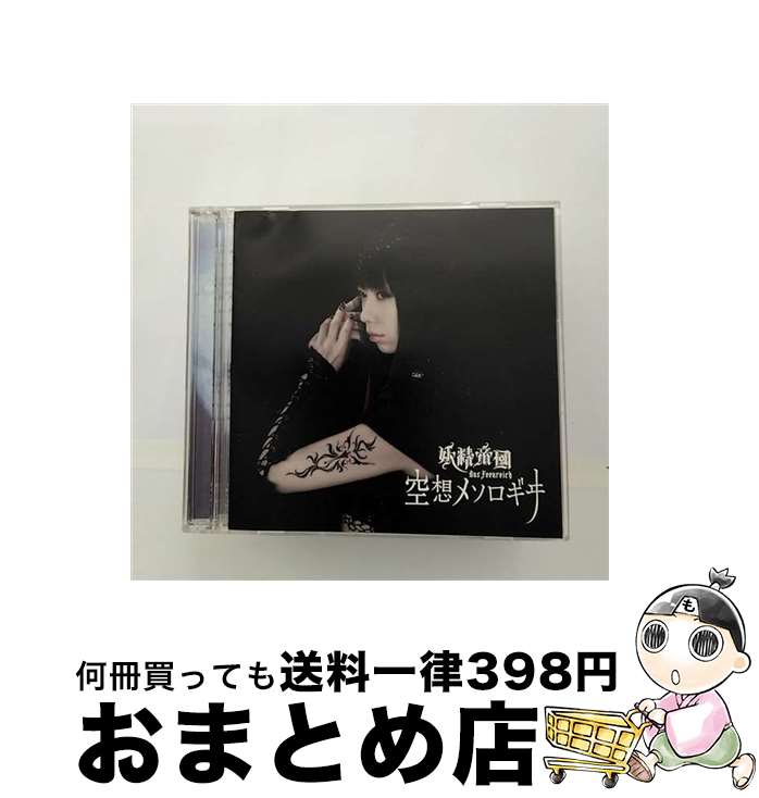 【中古】 空想メソロギヰ（初回限定盤）/CDシングル（12cm）/LACM-34868 / 妖精帝國 / ランティス [CD]【宅配便出荷】