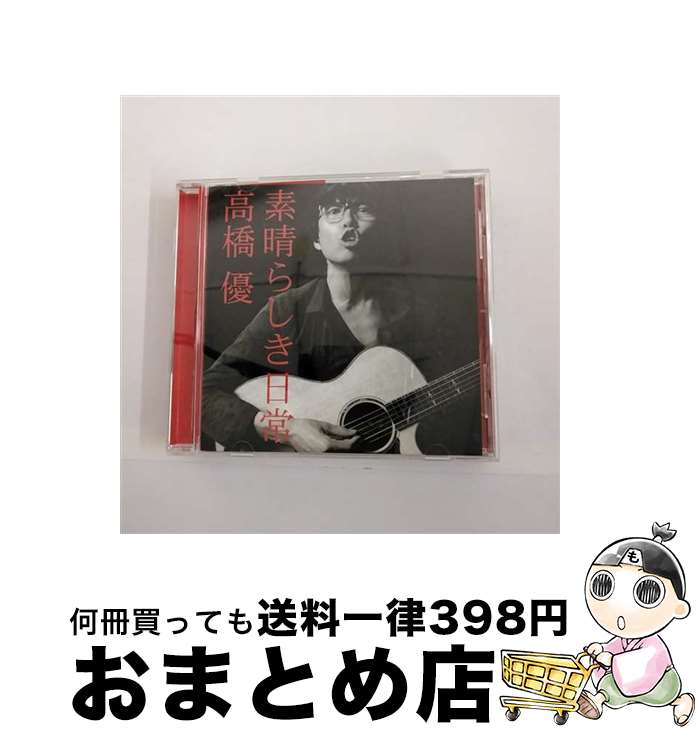 【中古】 素晴らしき日常/CDシングル（12cm）/WPCL-10828 / 高橋優 / ワーナーミュージック・ジャパン [CD]【宅配便出荷】