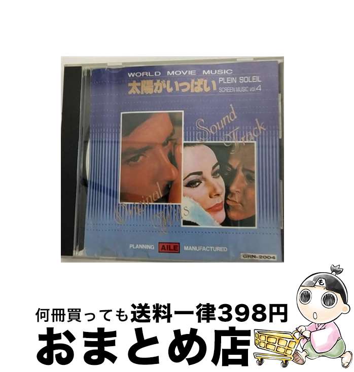 【中古】 WORLD MOVIE MUSIC vol 4 太陽がいっぱい PLEIN SOLEIL 世界映画音楽全集 / オムニバス / / [CD]【宅配便出荷】