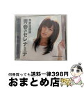 【中古】 青春のセレナーデ（初回生産限定盤A）/CDシングル（12cm）/HKCN-50154 / 真野恵里菜 / アップフロントワークス [CD]【宅配便出荷】