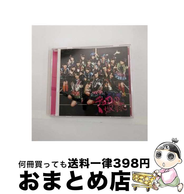 【中古】 チョコの奴隷 劇場盤 SKE48 / / [CD]【宅配便出荷】