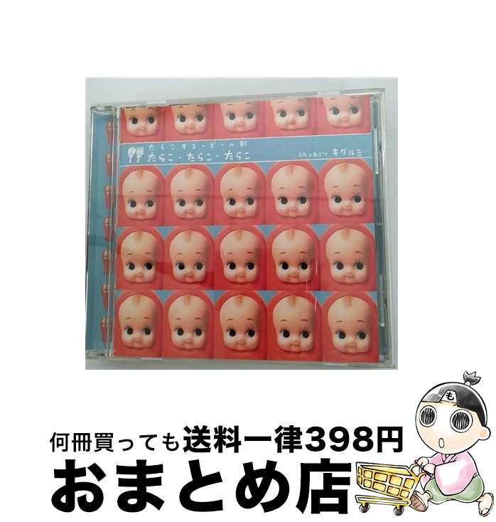 【中古】 たらこ・たらこ・たらこ/CDシングル（12cm）/VICL-36151 / キグルミ / ビクターエンタテインメント [CD]【宅配便出荷】