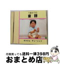 【中古】 1歳までの童謡 教材 童謡 童話 / バンダイ・ミュージックエンタテインメント / バンダイ・ミュージックエンタテインメント [CD]【宅配便出荷】