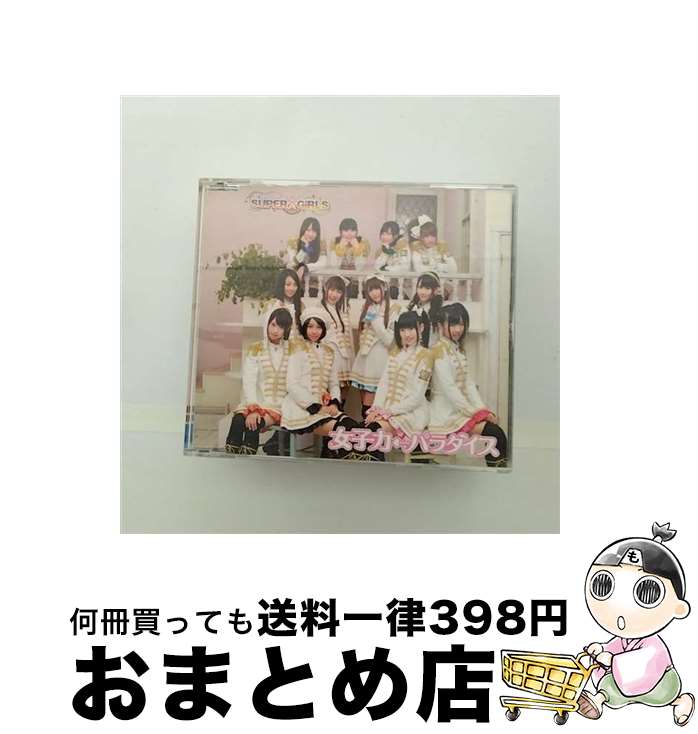 【中古】 女子力←パラダイス/CDシングル（12cm）/AVCD-39041 / SUPER☆GiRLS / iDOL Street [CD]【宅配便出荷】