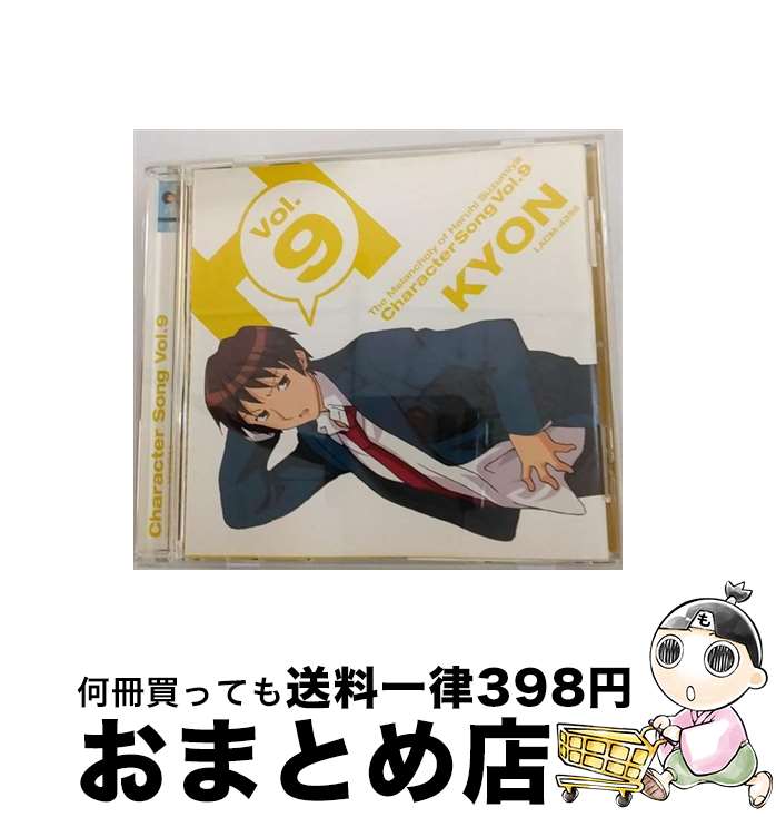 【中古】 涼宮ハルヒの憂鬱　キャラクターソング　Vol．9　キョン/CDシングル（12cm）/LACM-4356 / キョン(杉田智和), 涼宮ハルヒ(平野綾) / ランティス [CD]【宅配便出荷】