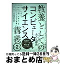 【中古】 教養としてのコンピューターサイエンス講義 今こそ知っておくべき「デジタル世界」の基礎知識 第2版 / ブライアン・カーニハン, 酒匂 寛 / 日経BP...