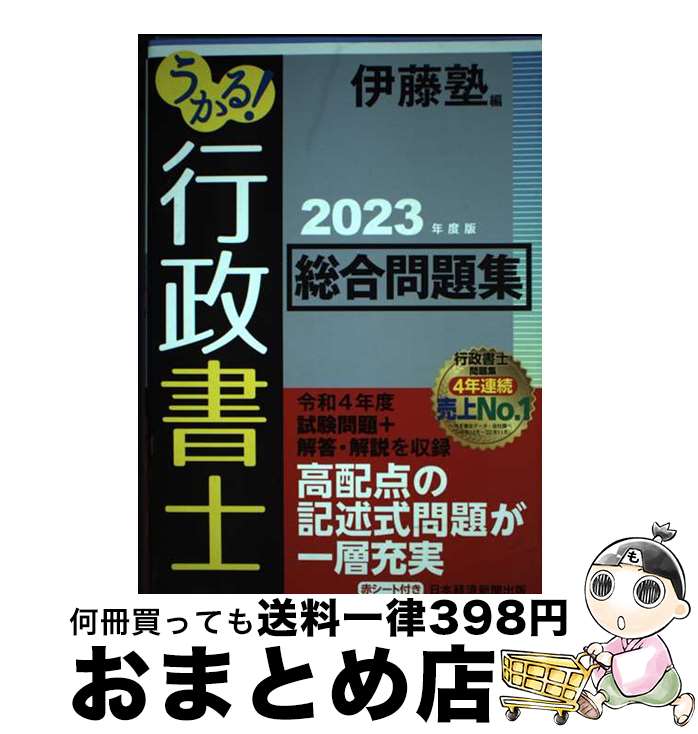 【中古】 うかる！行政書士総合問題集 2023年度版 / 伊藤塾 / 日経BP 日本経済新聞出版 [単行本（ソフトカバー）]【宅配便出荷】