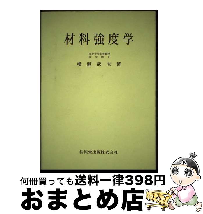 【中古】 材料強度学 強度・破壊および疲労 / 横堀武夫 /