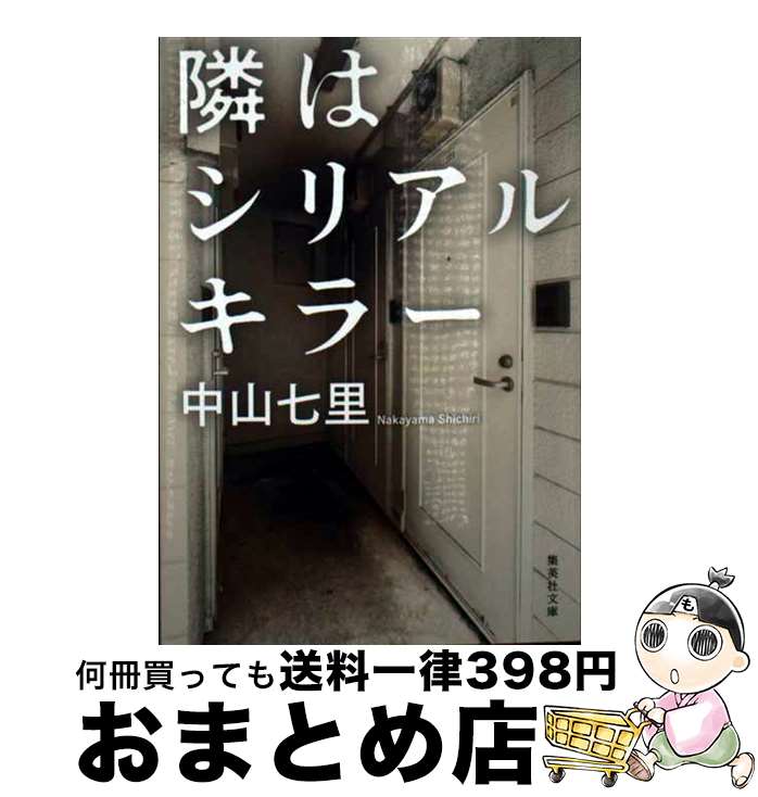 【中古】 隣はシリアルキラー / 中山 七里 / 集英社 文庫 【宅配便出荷】