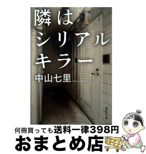 【中古】 隣はシリアルキラー / 中山 七里 / 集英社 [文庫]【宅配便出荷】