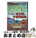 【中古】 ほんとによく出る保育士ベスト過去問＆予想問題集 2020年版 / キャリア ステーション / 実務教育出版 単行本（ソフトカバー） 【宅配便出荷】