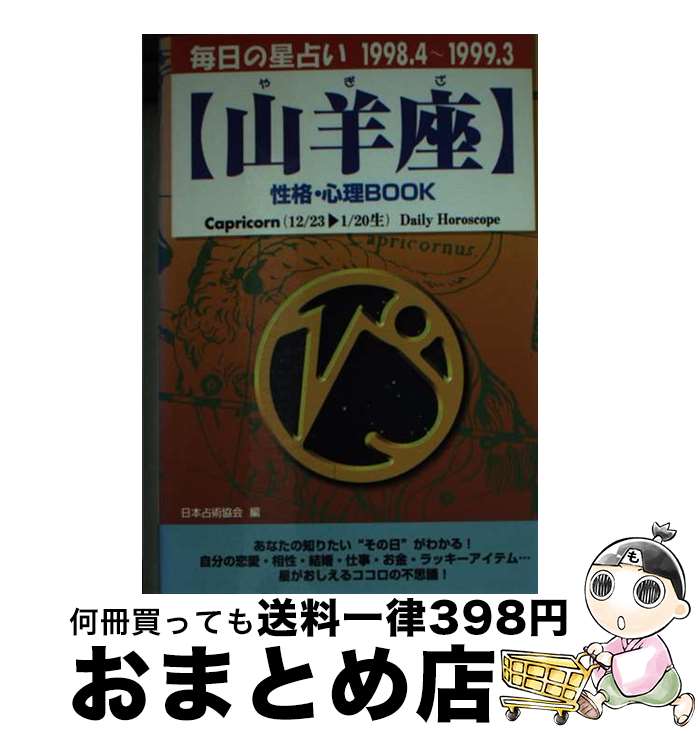 【中古】 山羊座性格・心理book 毎日の星占い ’98．4～’99．3 / アリース大沢, 日本占星術協会 / 青春出版社 [文庫]【宅配便出荷】