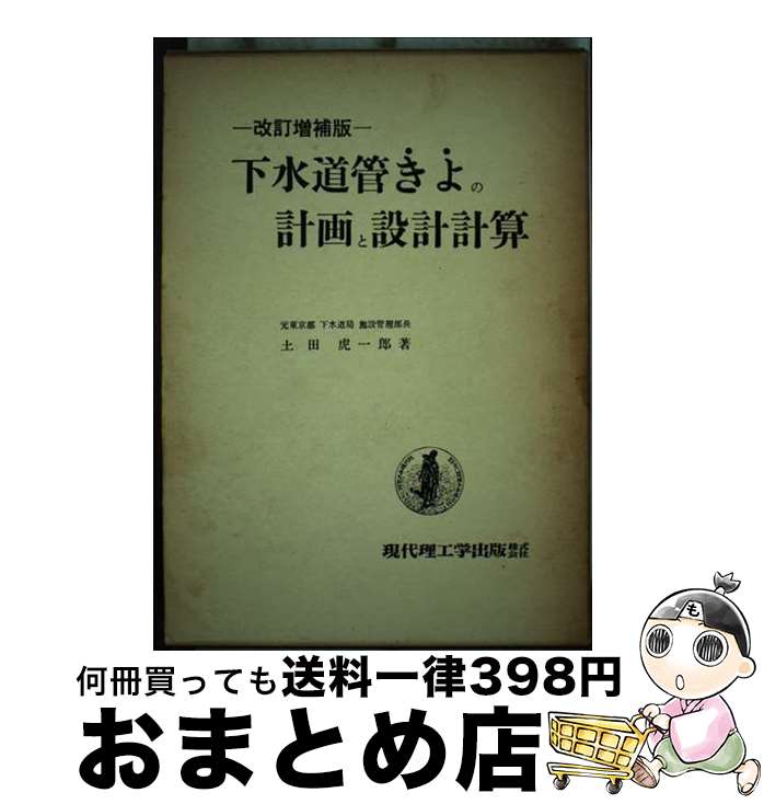 著者：土田 虎一郎出版社：現代理工学出版サイズ：単行本ISBN-10：4768900550ISBN-13：9784768900550■通常24時間以内に出荷可能です。※繁忙期やセール等、ご注文数が多い日につきましては　発送まで72時間かかる場合があります。あらかじめご了承ください。■宅配便(送料398円)にて出荷致します。合計3980円以上は送料無料。■ただいま、オリジナルカレンダーをプレゼントしております。■送料無料の「もったいない本舗本店」もご利用ください。メール便送料無料です。■お急ぎの方は「もったいない本舗　お急ぎ便店」をご利用ください。最短翌日配送、手数料298円から■中古品ではございますが、良好なコンディションです。決済はクレジットカード等、各種決済方法がご利用可能です。■万が一品質に不備が有った場合は、返金対応。■クリーニング済み。■商品画像に「帯」が付いているものがありますが、中古品のため、実際の商品には付いていない場合がございます。■商品状態の表記につきまして・非常に良い：　　使用されてはいますが、　　非常にきれいな状態です。　　書き込みや線引きはありません。・良い：　　比較的綺麗な状態の商品です。　　ページやカバーに欠品はありません。　　文章を読むのに支障はありません。・可：　　文章が問題なく読める状態の商品です。　　マーカーやペンで書込があることがあります。　　商品の痛みがある場合があります。