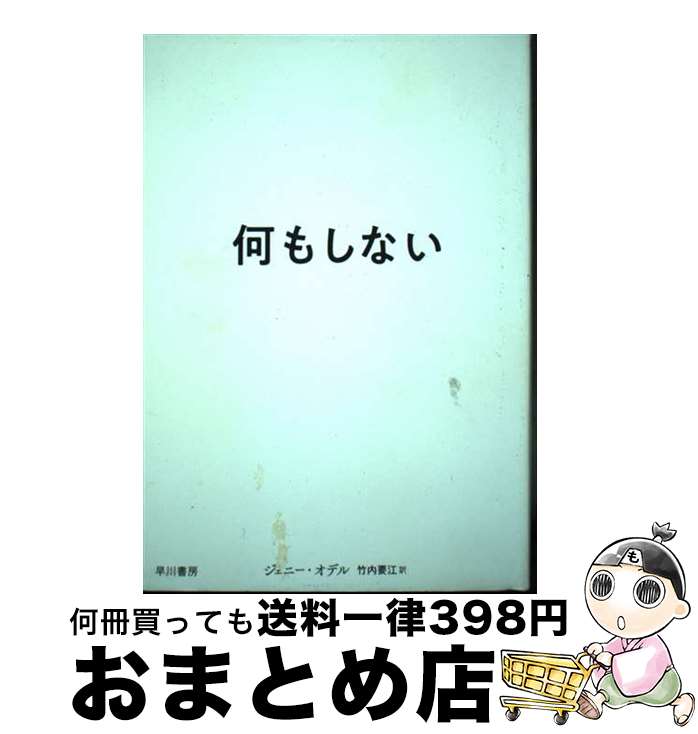 【中古】 何もしない / ジェニー・オデル, Jenny Odell, 竹内要江 / 早川書房 [単行本]【宅配便出荷】