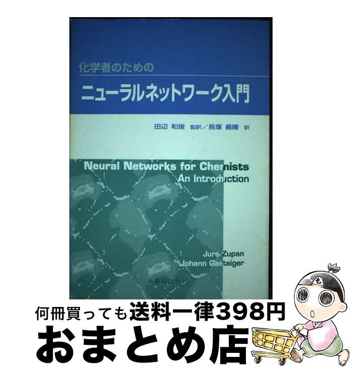 【中古】 化学者のためのニューラルネットワーク入門 / Jure Zupan, Johann Gasteiger, 長塚 義隆 / 丸善出版 単行本 【宅配便出荷】