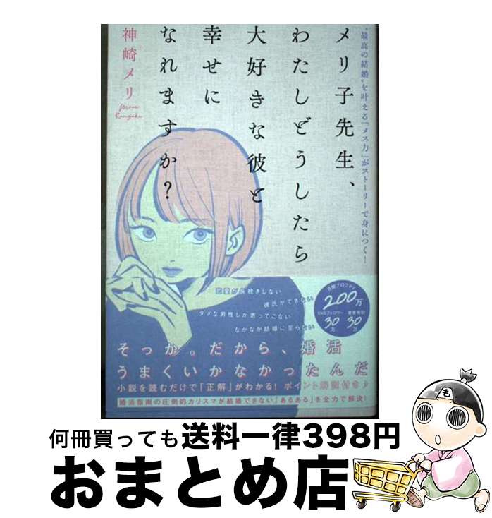 【中古】 メリ子先生、わたしどうしたら大好きな彼と幸せになれますか？ “最高の結婚“を叶える「メス力」がストーリーで身に / 神崎メリ / S [単行本（ソフトカバー）]【宅配便出荷】