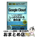 【中古】 Google Cloudのしくみと技術がこれ1冊でしっかりわかる教科書 / 株式会社grasys, 西岡 典生, 田丸 司 / 技術評論社 [単行本(...