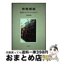 【中古】 教職概論 教師をめざす人のために / 佐藤 晴雄 / 学陽書房 [単行本]【宅配便出荷】