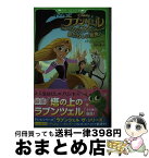 【中古】 ラプンツェル　あたらしい冒険 / ステイシー・ドイチ, 杉田 七重 / KADOKAWA [新書]【宅配便出荷】