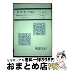 【中古】 計算力学 2 / 福田収一, 矢川元基 / 養賢堂 [単行本（ソフトカバー）]【宅配便出荷】