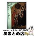 【中古】 ルネサンス画人伝 続 新装版 / ジョルジョ ヴァザーリ, 平川 祐弘, 仙北谷 茅戸, 小谷 年司, Giorgio Vasari / 白水社 [単...