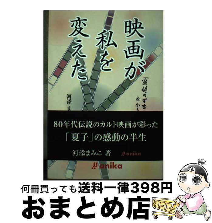 【中古】 映画が私を変えた 『追悼のざわめき』＆小人症の妹 / 河添 まみこ, 安岡 卓治, 河添 晋一 / アニカ [単行本]【宅配便出荷】