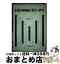 【中古】 企業付加価値計算書の研究 / 中原 章吉 / 白桃書房 [単行本]【宅配便出荷】