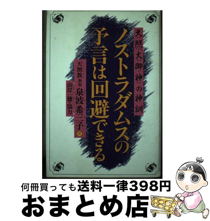 【中古】 ノストラダムスの予言は回避できる 天照大御神の神訓 / 泉波 希三子 / ハート出版 [単行本]【宅配便出荷】