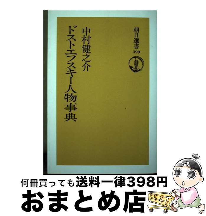 著者：中村健之介出版社：朝日新聞出版サイズ：単行本ISBN-10：4925219502ISBN-13：9784925219501■通常24時間以内に出荷可能です。※繁忙期やセール等、ご注文数が多い日につきましては　発送まで72時間かかる場合...