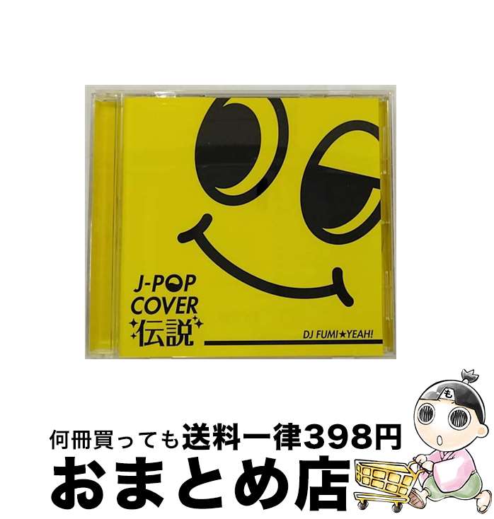 【中古】 J-POPカバー伝説　mixed　by　DJ　FUMI★YEAH！/CD/FARM-0215B / オムニバス / インディペンデントレーベル [CD]【宅配便出荷】