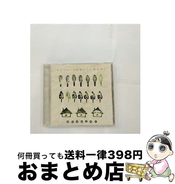 楽天もったいない本舗　おまとめ店【中古】 モナレコードのおいしいおんがく～おちゃのじかん～/CD/SLMN-1010 / VA, Quinka, with a Yawn, CITROBAL, カガリビ, Momi-na, キマタツトム（ao）, ううじん, eart （アート）, 樽木 / [CD]【宅配便出荷】