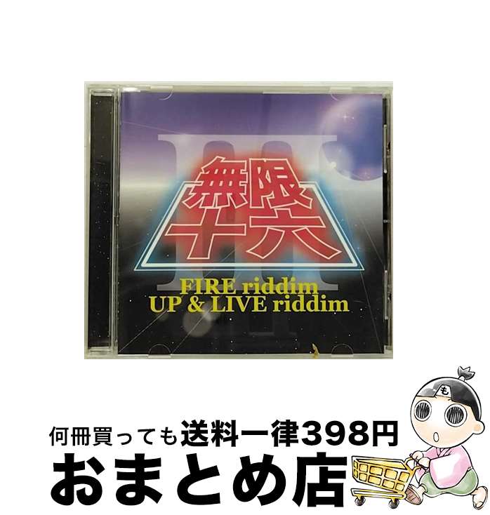 【中古】 無限十六　III-FIRE　riddim　UP＆LIVE　riddim-/CD/SIZC-114 / オムニバス, 若旦那&RED RICE, MUNEHIRO&GOKI, HAN-KUN, SHOCK EYE, 害虫BUSTERS, KENTY GROSS, LIFE G, 導楽, CORN HEAD / 無限RECORDING [CD]【宅配便出荷】