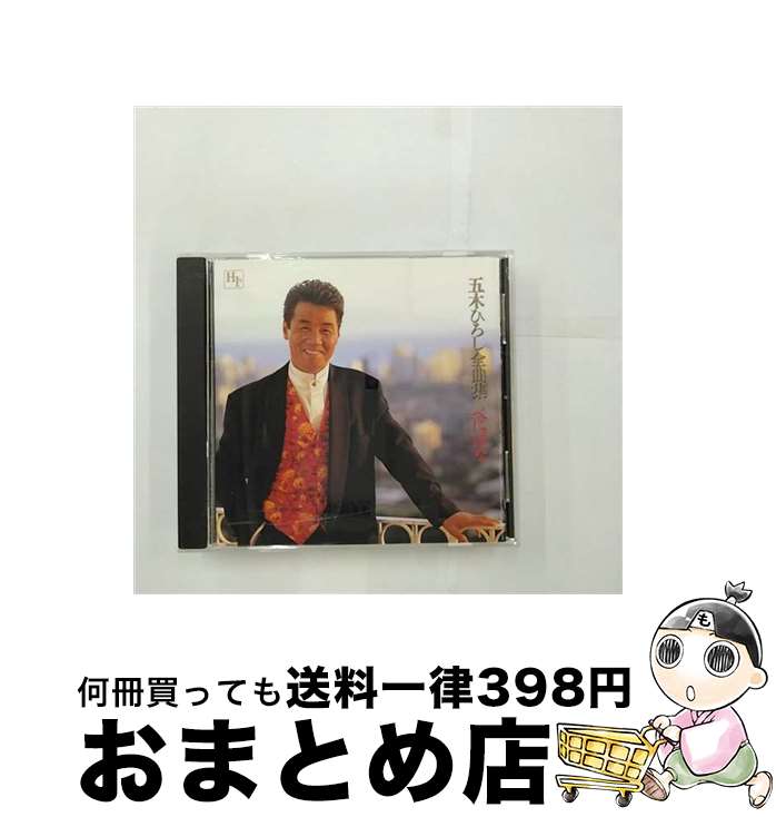 【中古】 五木ひろし／全曲集～べにばな～/CD/TKCI-70166 / 五木ひろし / 株式会社 徳間ジャパンコミュニケーションズ [CD]【宅配便出荷】