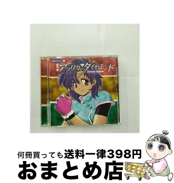 【中古】 冒険ラジオムービー1　桜井智「アフリカのダイヤモンド」/CD/PCCG-00413 / ラジオ・サントラ, 桜井智, 千葉繁, 冨永みーな / ポニーキャニオン [CD]【宅配便出荷】