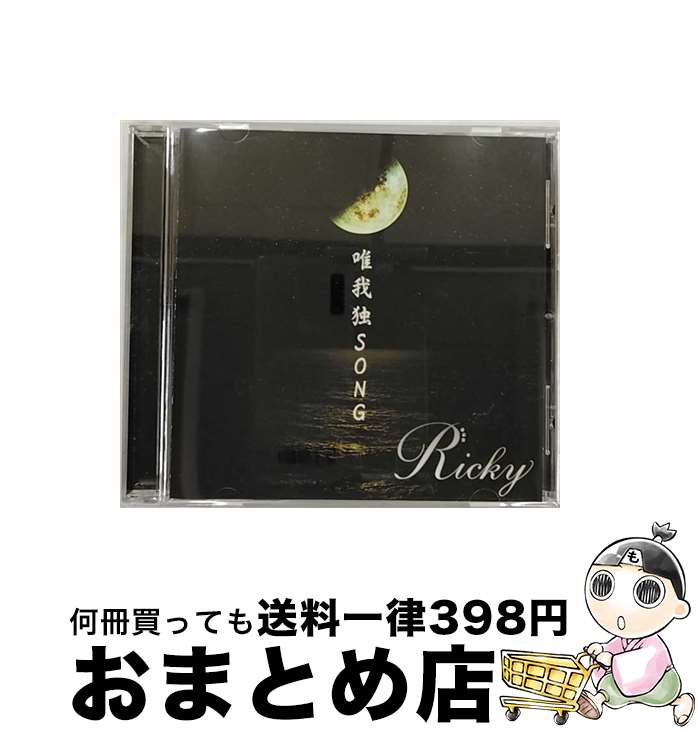 【中古】 唯我独SONG（タイプB）/CDシングル（12cm）/PSCR-6231 / Ricky / ポリスター [CD]【宅配便出荷】