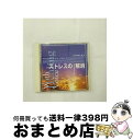 【中古】 ストレスの解消-スッキリしよう/CD/KICP-2651 / ミュージック・セラピー, 久川綾 / キングレコード [CD]【宅配便出荷】