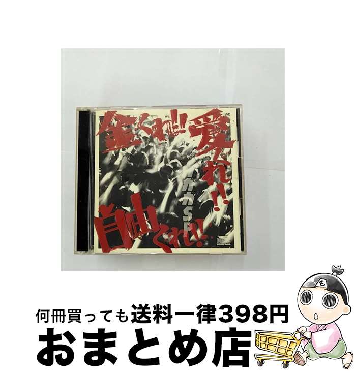 【中古】 金くれ！！愛くれ！！自由くれ！！/CD/OSRCD-007 / ガガガSP / インディーズ・メーカー [CD]【宅配便出荷】