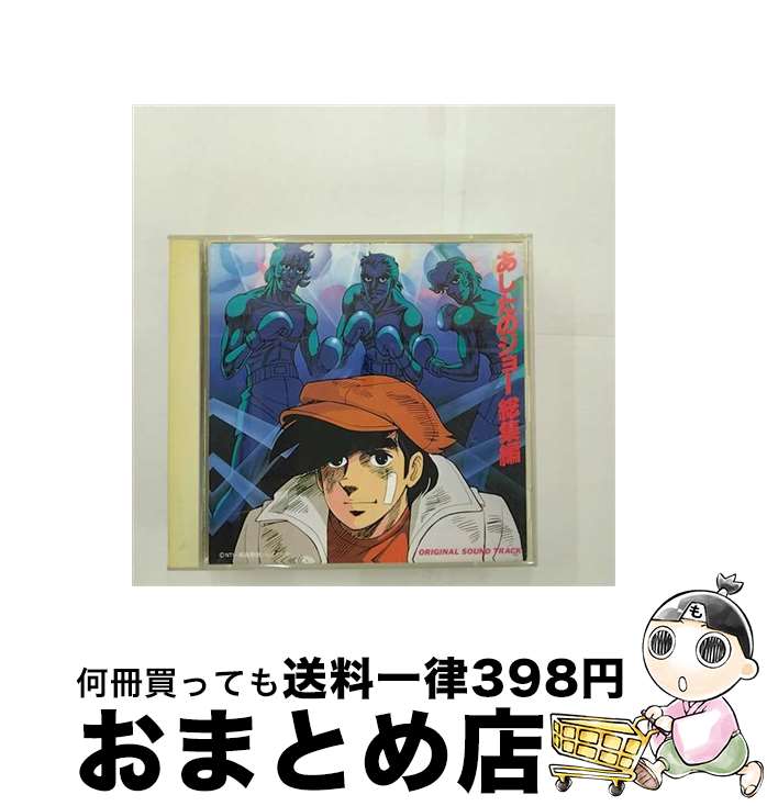 【中古】 あしたのジョー総集編　オリジナル・サウンドトラック/CD/TKCA-70773 / アニメ主題歌, おぼたけし, シミズ・ヤスオ / 徳間ジャパンコミュニケーションズ [CD]【宅配便出荷】