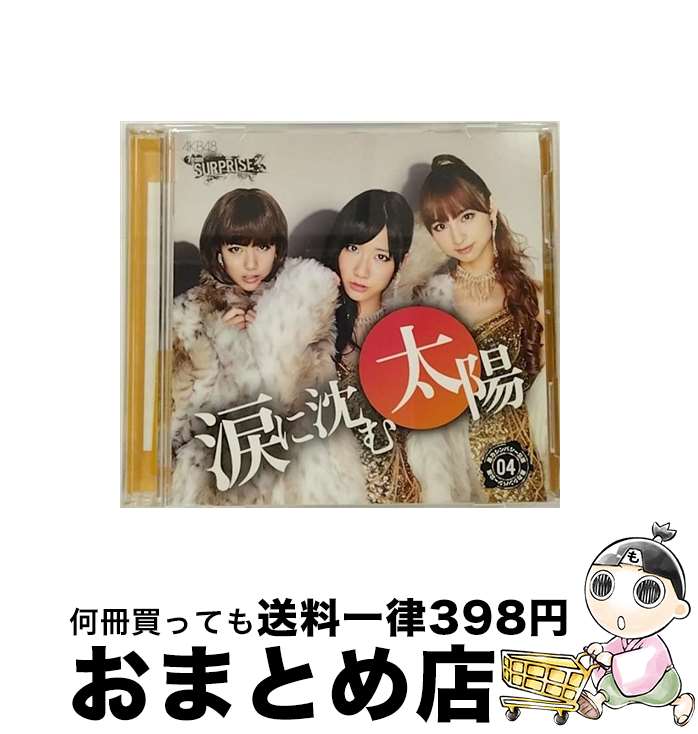 【中古】 CD 重力シンバシー公演04涙に沈む太陽/AKB48 チームサプライズ CD+DVD / AKB48 / AKS [CD]【宅配便出荷】