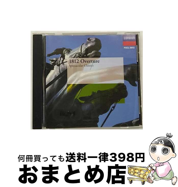 【中古】 スペクタクル・クラシック～1812年/CD/POCL-9813 / オムニバス(クラシック), ブライトン・フェスティバル合唱団, ローマ聖チェチーリア音楽院合唱団 / ポリドール [CD]【宅配便出荷】