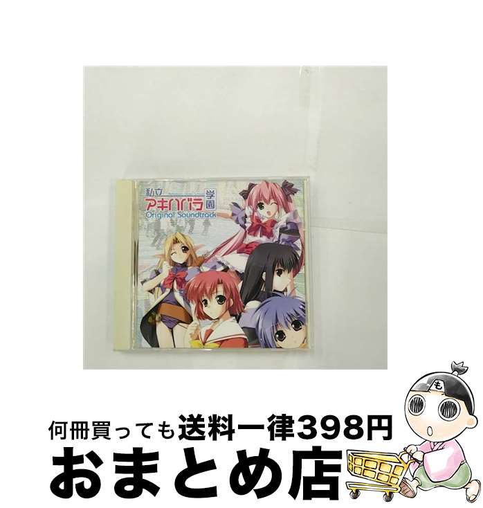 【中古】 『私立アキハバラ学園』オリジナルサウンドトラック/CD/LACA-5209 / ゲーム・ミュージック, 大野まりな, 橋本みゆき / ランティス [CD]【宅配便出荷】