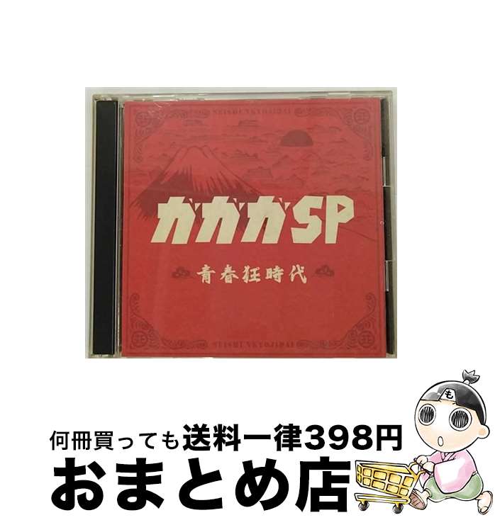 【中古】 青春狂時代/CD/SRCL-6265 / ガガガSP / ソニー・ミュージックレコーズ [CD]【宅配便出荷】