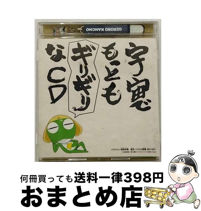 【中古】 宇宙でもっとギリギリなCD　第1巻/CD/VICL-61676 / ドラマ, ギリ☆ラバ, 渡辺久美子, スモウ小隊, 能登麻美子, 中田譲治, 小桜エツ子 / ビクターエンタテインメント [CD]【宅配便出荷】