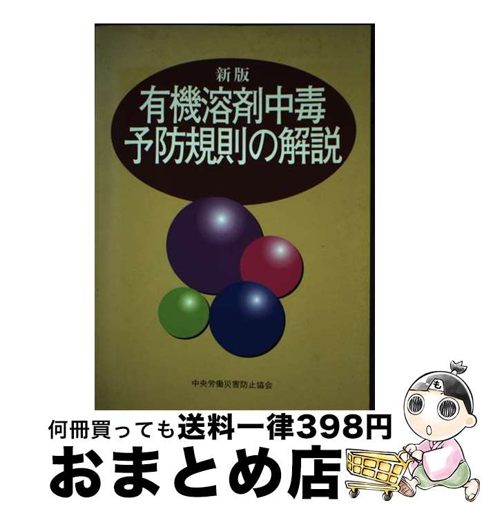 【中古】 有機溶剤中毒予防規則の解説 新版（第10版） / 中央労働災害防止協会 / 中央労働災害防止協会 [単行本]【宅配便出荷】